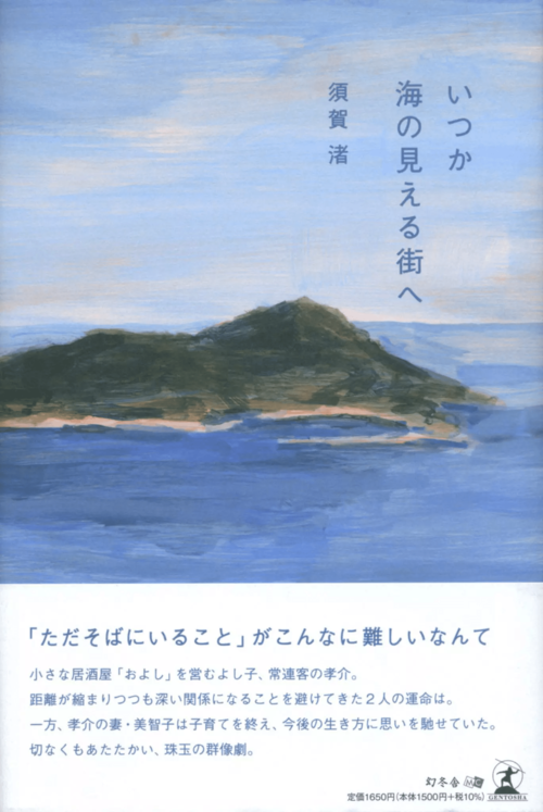 紹介書籍の書影『いつか海の見える街へ』須賀 渚・著