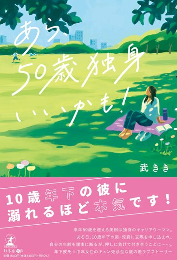 紹介書籍の書影『あら、50歳独身いいかも！』武 きき・著