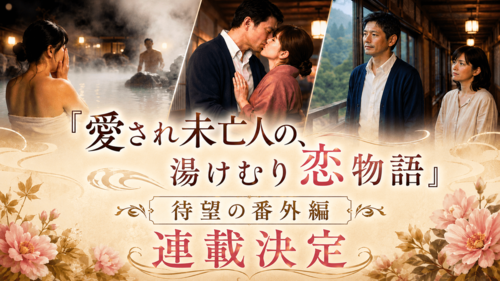 「愛され未亡人の、湯けむり恋物語」待望の番外編が連載決定！