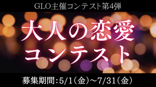 大人の恋愛コンテスト 募集期間5/1（金）〜7/31（金）