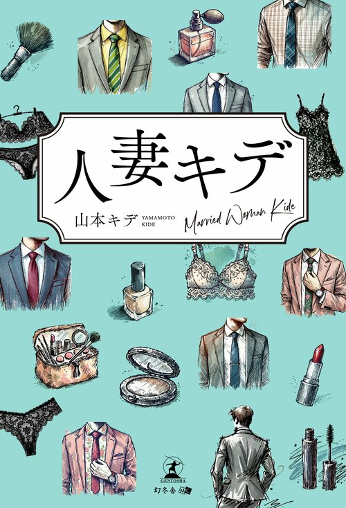 紹介書籍の書影『人妻キデ』山本 キデ・著