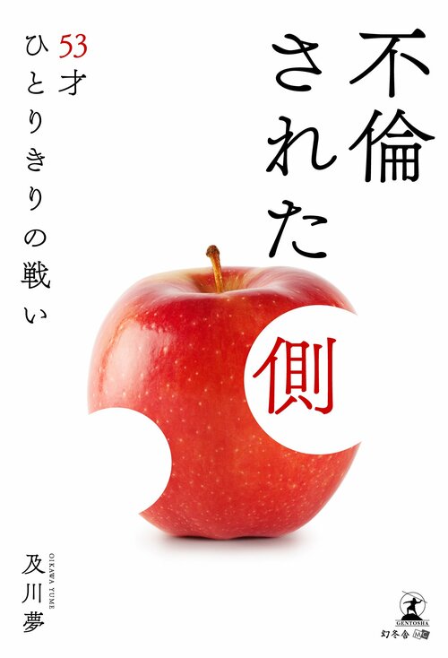 紹介書籍の書影『不倫された側』及川 夢・著