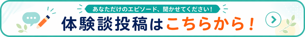 体験談投稿はこちらから！