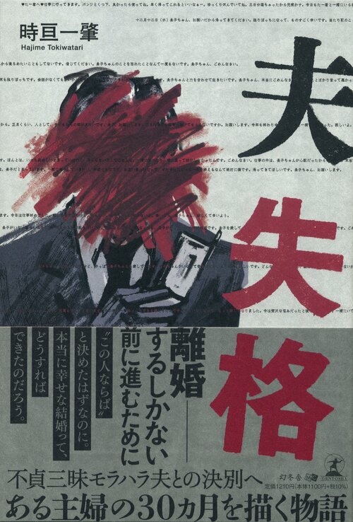 紹介書籍の書影『夫 失格』時亘 一肇・著