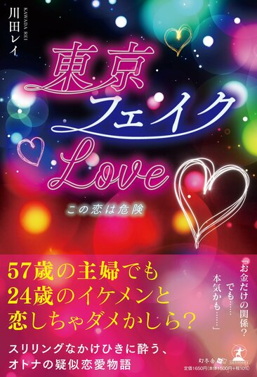 紹介書籍の書影『東京フェイクLove♡』川田 レイ・著