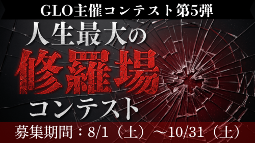人生最大の修羅場コンテスト 応募締切2026年10月31日（土）