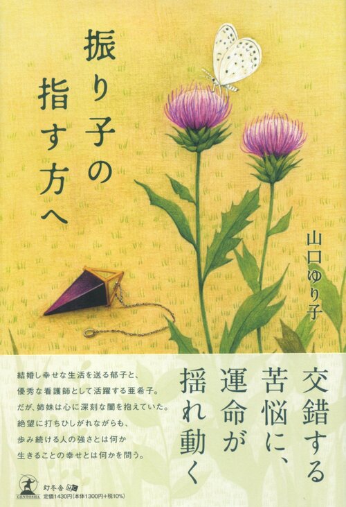 紹介書籍の書影『振り子の指す方へ』山口ゆり子・著
