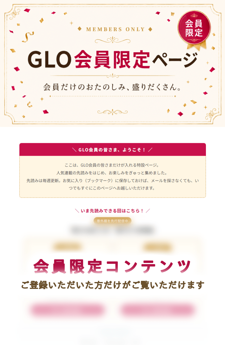 GLO会員限定ページのイメージ