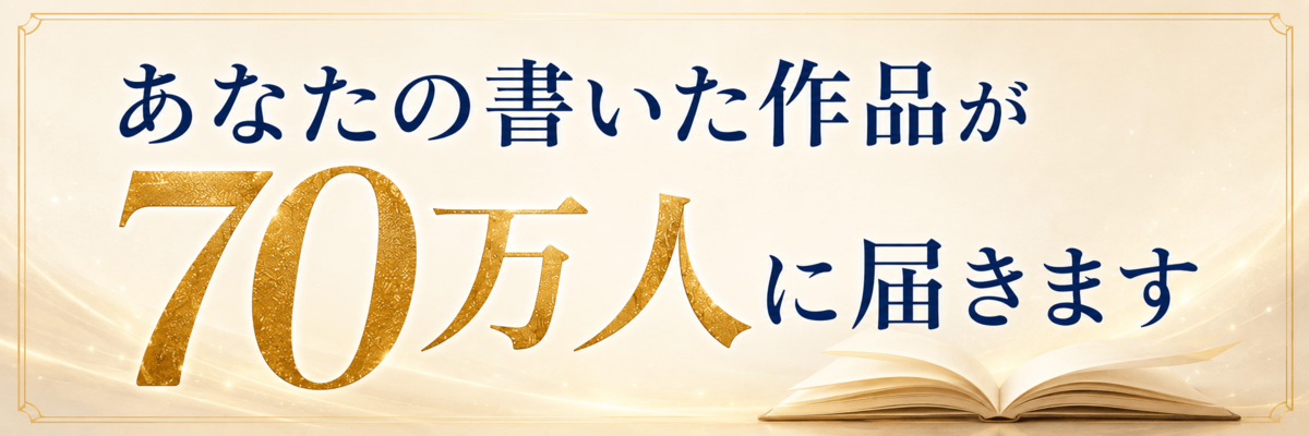 あなたの書いた作品が70万人に届きます