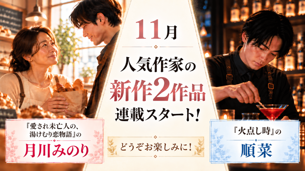 11月は人気作家の新作2作品連載スタート