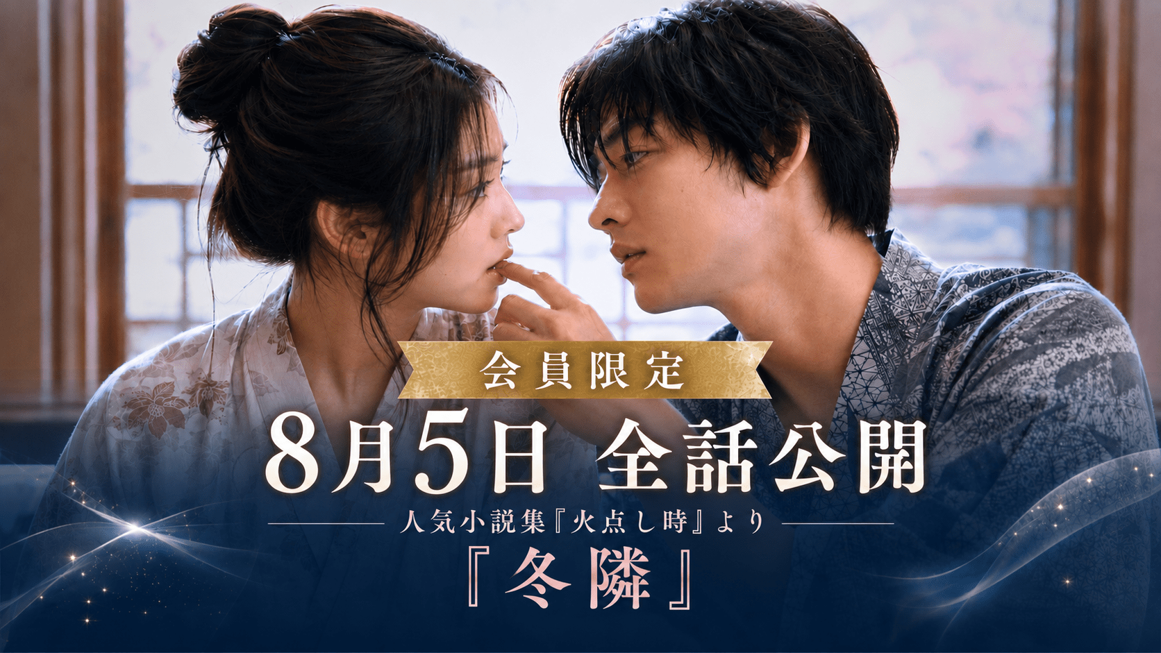 注目の大人恋愛小説『冬隣』、会員限定・全話公開が決定！