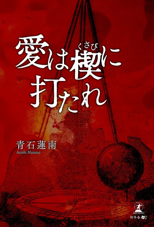 紹介書籍『愛は楔に打たれ』書影