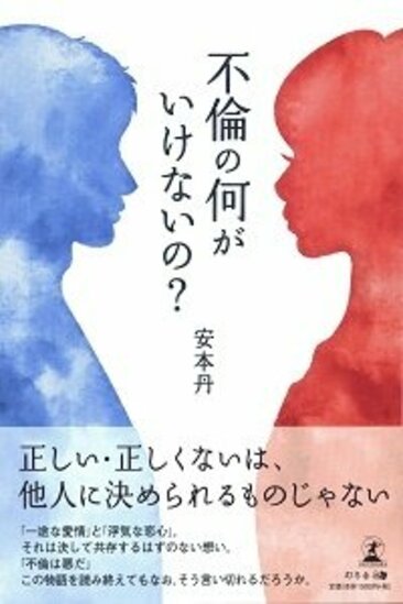 紹介書籍の書影『不倫の何がいけないの？』安本丹・著